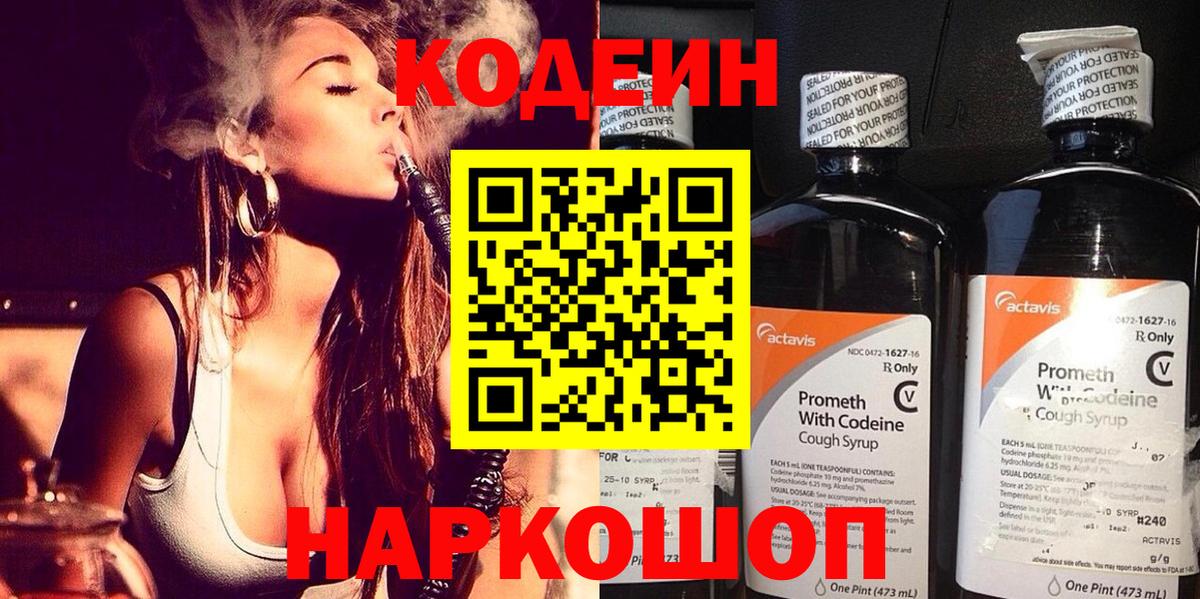 Кодеин Purple Drank  Codein Purple Drank  дарнет шоп  Вход с VPN  Нурлат 